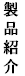 株式会社NDSの製品説明