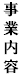 事業内容